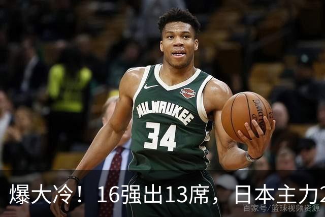 爆大冷！16强出13席，日本主力2-3出局，陈幸同、王艺迪对手出炉