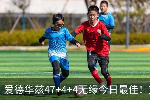 爱德华兹47+4+4无缘今日最佳！对不起，你遇到暴走的状元郎了