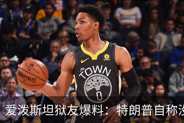 爱泼斯坦狱友爆料：特朗普自称"没钱的我就是白色垃圾"