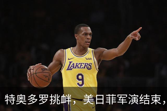 特奥多罗挑衅，美日菲军演结束，不到24小时，中国宣布与印尼联训