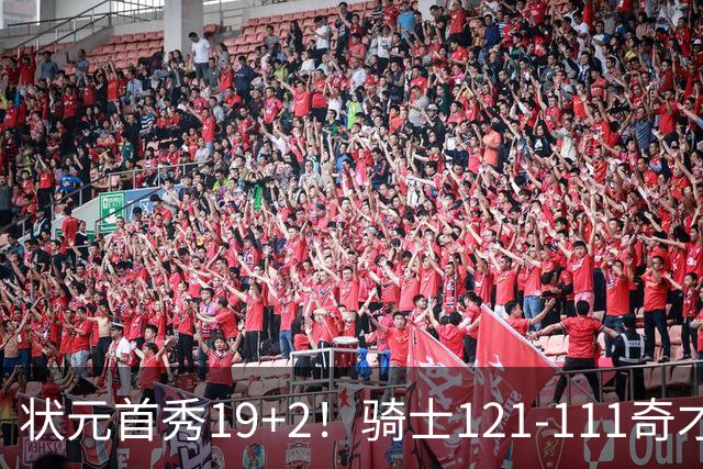 状元首秀19+2！骑士121-111奇才，哈登18中5 米切尔19+7