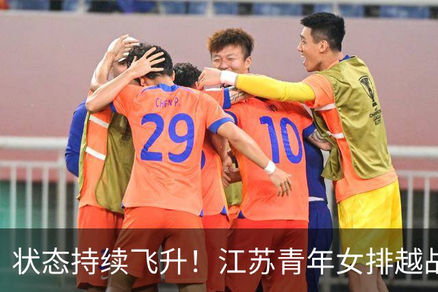 状态持续飞升！江苏青年女排越战越勇，爆冷3:1掀翻夺冠大热上海