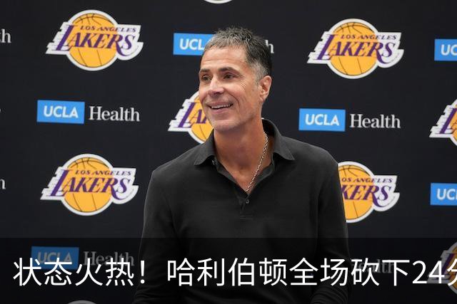 状态火热！哈利伯顿全场砍下24分4篮板10助攻2抢断