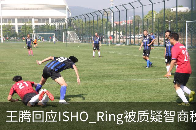 王腾回应ISHO Ring被质疑智商税：自己和团队承诺坚决不做智商税产品