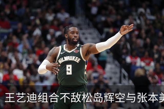 王艺迪组合不敌松岛辉空与张本美和，混双止步八强，前三板被限制