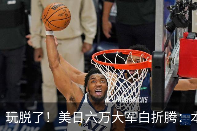 玩脱了！美日六万大军白折腾：本想吓中国，反倒给解放军送了大礼