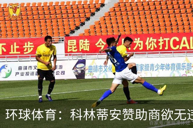环球体育：科林蒂安赞助商欲无违约金解约，双方谈判中