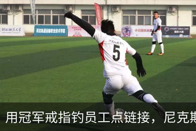 用冠军戒指钓员工点链接，尼克斯这波操作翻车了