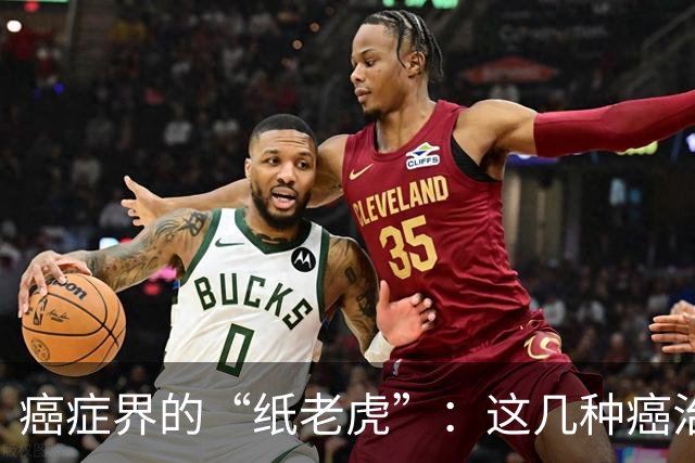 癌症界的“纸老虎”：这几种癌治愈率近乎100％，医生建议放宽心