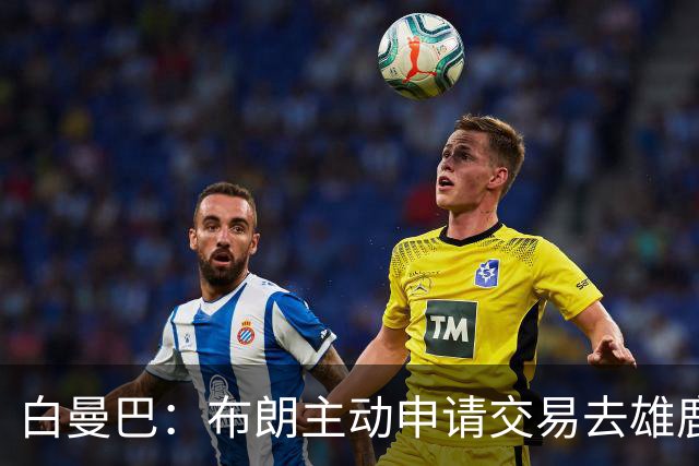 白曼巴：布朗主动申请交易去雄鹿，还怂恿绿军队友一起走