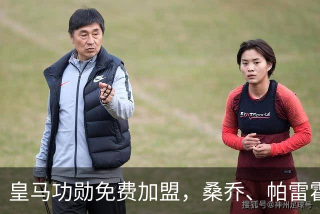 皇马功勋免费加盟，桑乔、帕雷霍进入视野，拉莫斯也来？赫塔菲开心