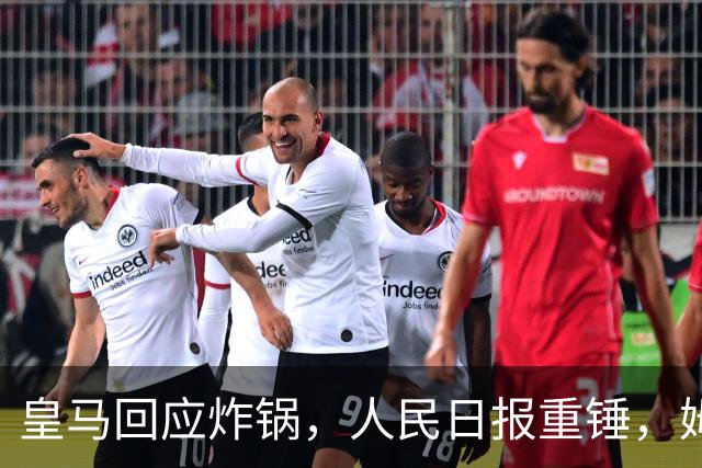 皇马回应炸锅，人民日报重锤，姆巴佩完了