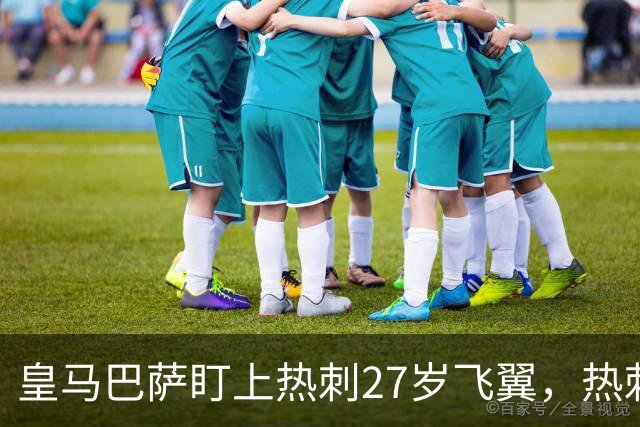 皇马巴萨盯上热刺27岁飞翼，热刺放话：想带走得掏大价钱