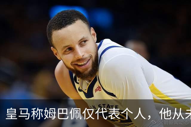 皇马称姆巴佩仅代表个人，他从未有意冒犯，主张球员有权表达个人看法；俱乐部：中国赞助商理解情况，现有协议没终止，双方合作关系没变化