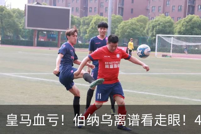 皇马血亏！伯纳乌离谱看走眼！41 岁传奇碾压全队