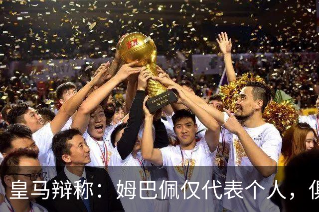 皇马辩称：姆巴佩仅代表个人，俱乐部和中国赞助商合作照常；此前中国足协进行严正交涉 ，要求涉事球员和皇马作出公开正式道歉