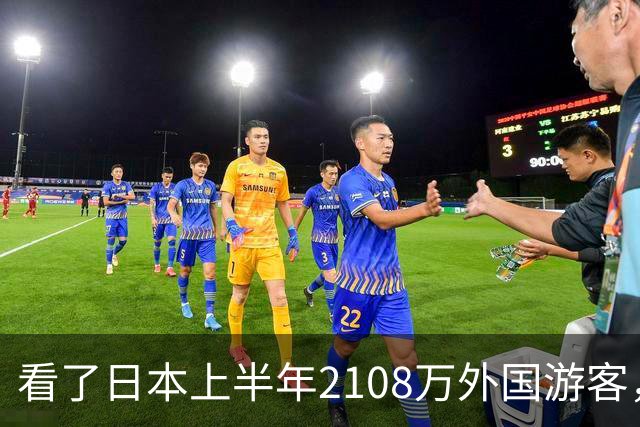看了日本上半年2108万外国游客，再看我国接待数量，实在想不到