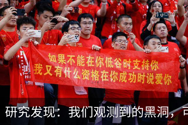研究发现：我们观测到的黑洞，可能根本不是真正的黑洞？