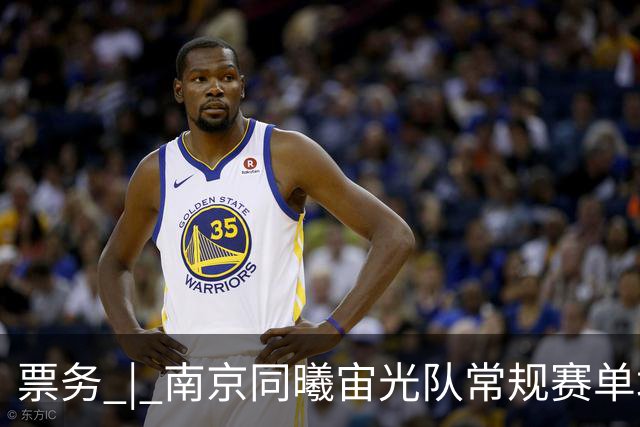 票务 | 南京同曦宙光队常规赛单场票火热销售中 江苏德比一触即发