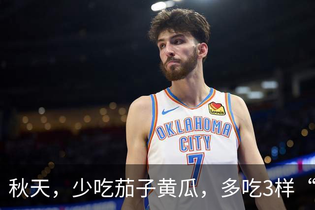 秋天，少吃茄子黄瓜，多吃3样“水里鲜”，都是当季菜，营养美味