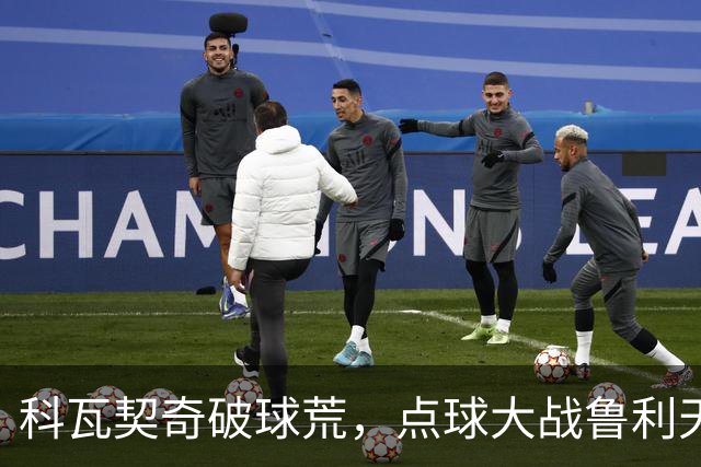 科瓦契奇破球荒，点球大战鲁利天神下凡，曼城6-5布莱顿晋级八强