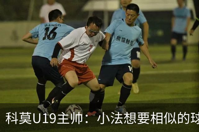 科莫U19主帅：小法想要相似的球员，并不意味着我们就像巴萨