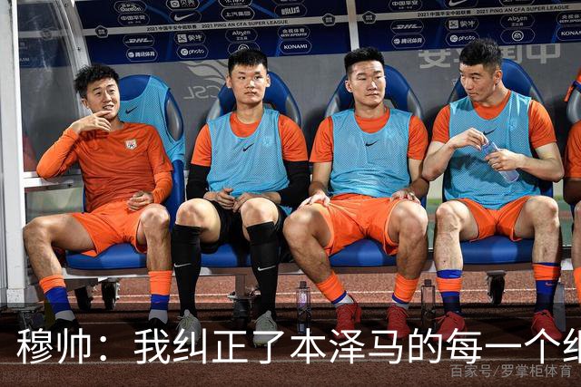 穆帅：我纠正了本泽马的每一个细节 包括1公斤的体重