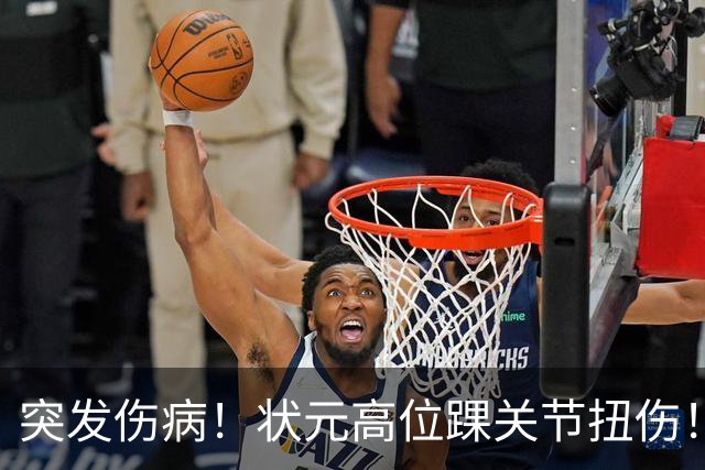 突发伤病！状元高位踝关节扭伤！休战4至6周！