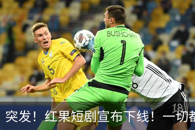 突发！红果短剧宣布下线！一切都回不去了！