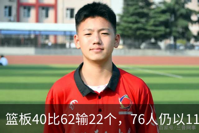 篮板40比62输22个，76人仍以11分优势拿下三连胜