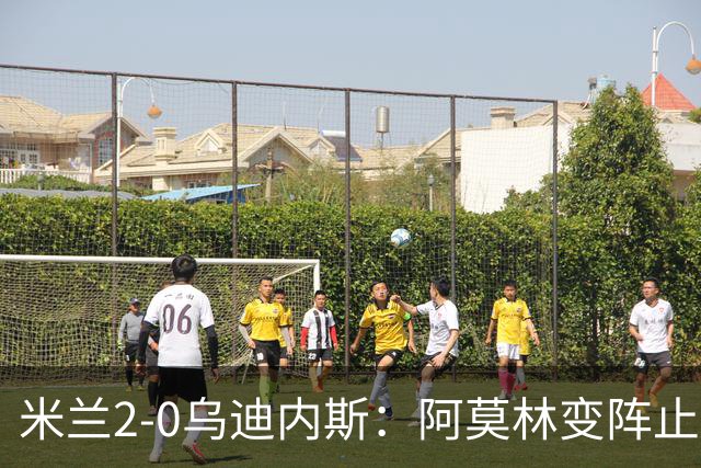 米兰2-0乌迪内斯：阿莫林变阵止血，普利西奇哈钦森建功重回第4