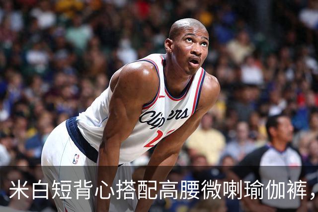 米白短背心搭配高腰微喇瑜伽裤，柔和面料勾勒流畅自然的身体线条