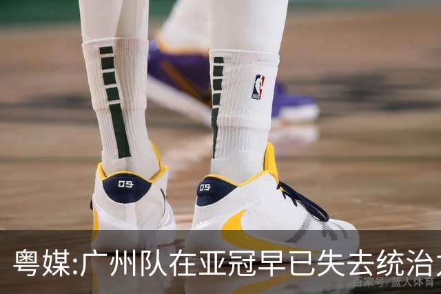粤媒:广州队在亚冠早已失去统治力 想出线绝非易事