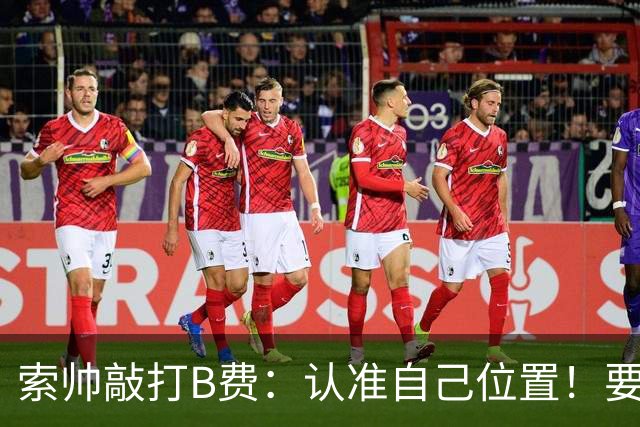 索帅敲打B费：认准自己位置！要给C罗多多传球