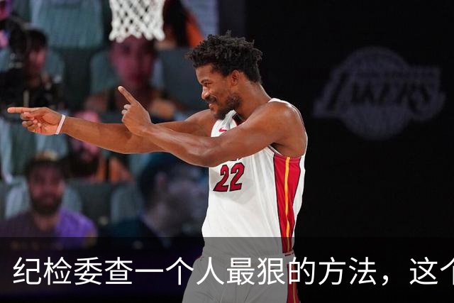 纪检委查一个人最狠的方法，这个阶段一夜白头，很多人都扛不住！