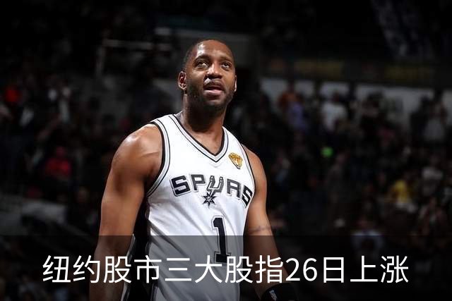 纽约股市三大股指26日上涨