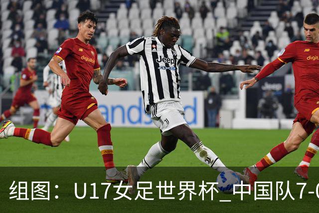 组图：U17女足世界杯 中国队7-0萨摩亚小组提前出线
