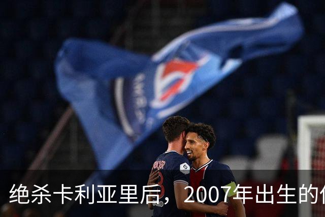 绝杀卡利亚里后，2007年出生的他当选全场最佳：这是梦想