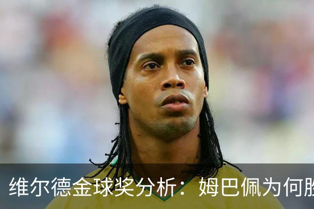 维尔德金球奖分析：姆巴佩为何胜凯恩