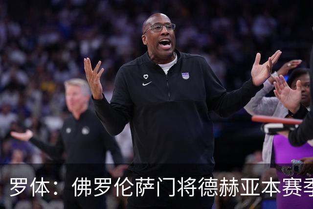 罗体：佛罗伦萨门将德赫亚本赛季表现低迷，7场意甲丢掉了17球