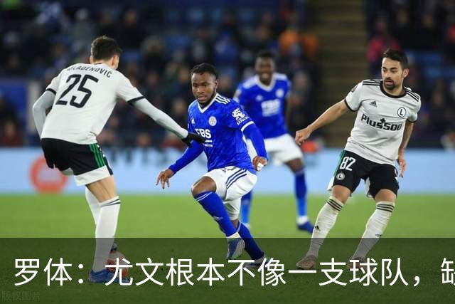 罗体：尤文根本不像一支球队，缺乏轮换输给热那亚并不意外