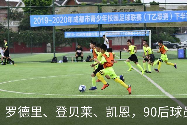 罗德里、登贝莱、凯恩，90后球员连续三届荣膺金球奖