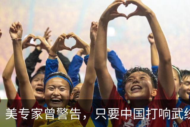 美专家曾警告，只要中国打响武统第一枪，解决台湾问题只需96小时