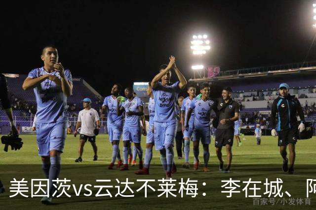 美因茨vs云达不莱梅：李在城、阿米里首发，菲尔克鲁格、阿图尔出战