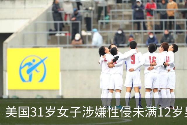美国31岁女子涉嫌性侵未满12岁男童并涉乱伦遭起诉 最高或面临终身监禁