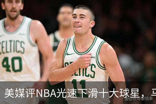 美媒评NBA光速下滑十大球星，马布里第9，弗老大第5，榜首太可惜
