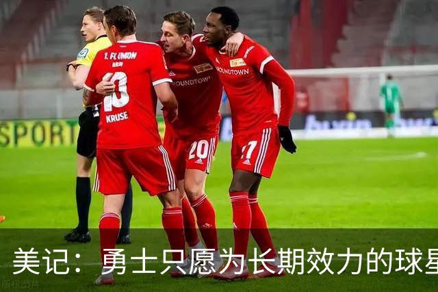 美记：勇士只愿为长期效力的球星出首轮签