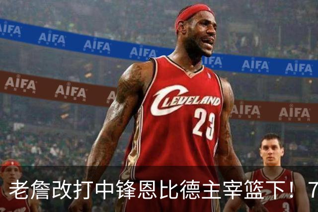 老詹改打中锋恩比德主宰篮下！76人复刻揭幕战的战术完成29分逆转