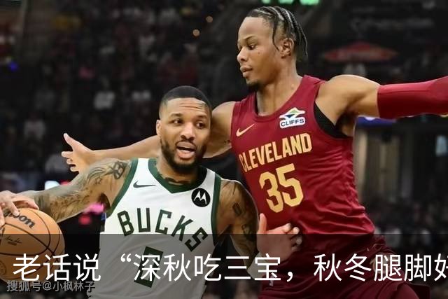 老话说“深秋吃三宝，秋冬腿脚好”，“3宝”指的是啥？别不懂吃
