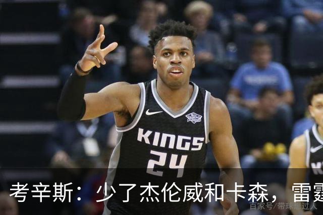 考辛斯：少了杰伦威和卡森，雷霆天赋依然很高